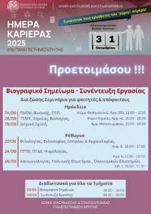 ΗΜΕΡΑ ΚΑΡΙΕΡΑΣ ΣΤΟ ΠΑΝΕΠΙΣΤΗΜΙΟ ΚΡΗΤΗΣ Image 1