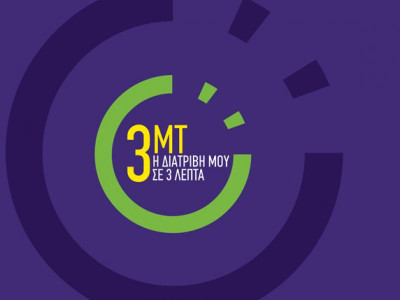 Διαγωνισμός «Η Διατριβή μου σε 3 λεπτά». Image 1