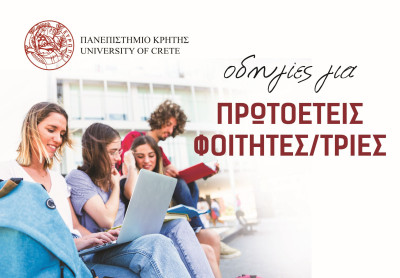 ΟΔΗΓΙΕΣ ΑΠΟ ΤΟ ΠΑΝΕΠΙΣΤΗΜΙΟ ΚΡΗΤΗΣ ΠΡΟΣ ΤΟΥΣ ΠΡΩΤΟΕΤΕΙΣ ... Image 1